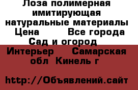 Лоза полимерная имитирующая натуральные материалы › Цена ­ 67 - Все города Сад и огород » Интерьер   . Самарская обл.,Кинель г.